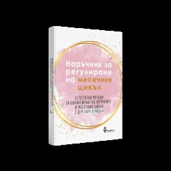 Наръчник за регулиране на месечния цикъл - Лара Брайдън