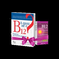 Промо пакет: А дали не е B12 + Витамин В12 (метилкобаламин), 1000 µg х 90 сублингвални таблетки