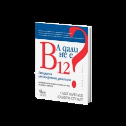 А дали не е B12