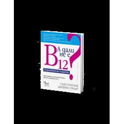 А дали не е B12? Педиатрично издание