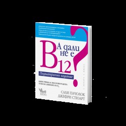 А дали не е B12? Педиатрично издание