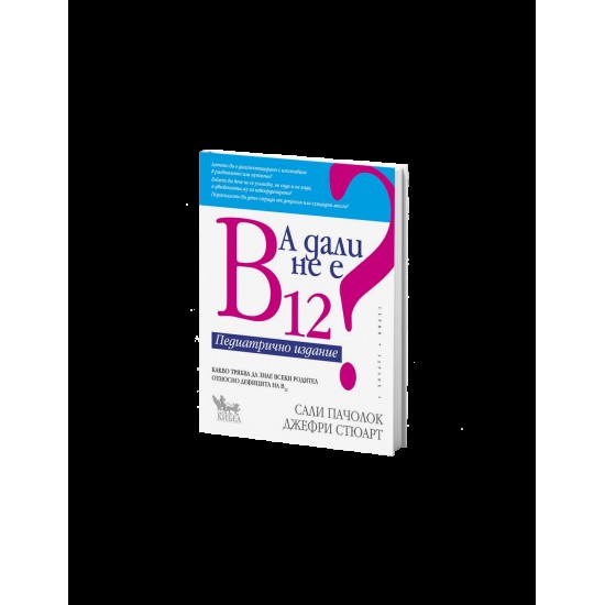 А дали не е B12? Педиатрично издание