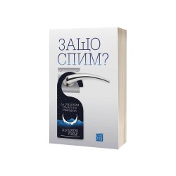 Защо спим? Да отключим силата на сънищата - Д-р Матю Уокър - Книгата, която може да промени живота ви