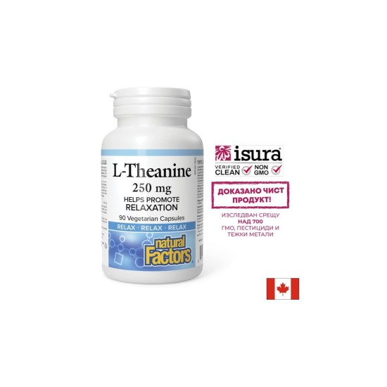 Л-Теанин – Концентрация, релакс и емоционален баланс, 250 mg, 90 капсули