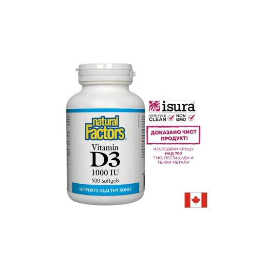 Витамин D3 - Силен имунитет, 1000 IU Natural Factors