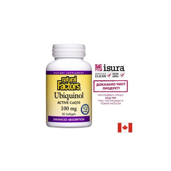 Ubiquinol Active Coenzyme Q10 - Убиквинол – активен коензим Q10 (Антиоксидант и кардиопротектор), 100 mg, 30 софтгел капсули Natural Factors