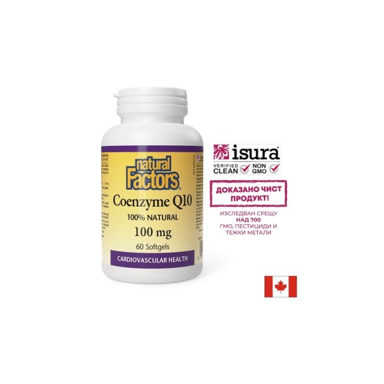 Антиоксидант, за здраво сърце - Коензим Q10, 100 mg х 60 софтгел капсули