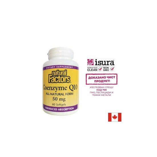 Coenzyme Q10 All-Natural Form - Коензим Q10 (Антиоксидант и кардиопротектор), 50 mg, 60 софтгел капсули Natural Factors