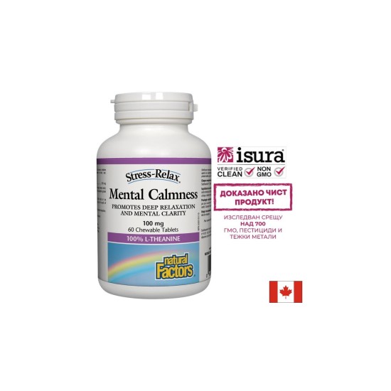 Mental Calmness/ Л-Теанин 100 mg х 60 дъвчащи таблетки Natural Factors