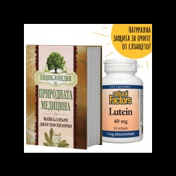 Промо пакет: "Енциклопедия на природната медицина" + ПОДАРЪК Лутеин 40 mg + Зеаксантин