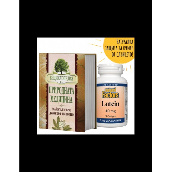 Промо пакет: "Енциклопедия на природната медицина" + ПОДАРЪК Лутеин 40 mg + Зеаксантин